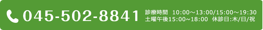 045-502-8841 受付時間 10:00～13:00/15:00～19:00/
土曜午後14:30～17:00 木曜日、日曜、祝日休